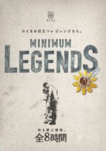 ひときわ目立つレジェンドたち。MINIMUMU LEGENDS 吹き飛ぶ理性。