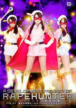 レイプハンター開発計画　File_07 美少女仮面オーロラ -Three- VS 新・レイプハンター