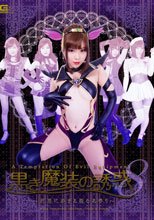 黒き魔装の誘惑8　～邪悪に染まる聖なる香り～