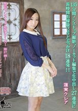 135分間ノンストップ撮影、ノーカット編集で生中出し27連発に長時間お掃除フェラとぶっかけ18連発！！蓮実クレア