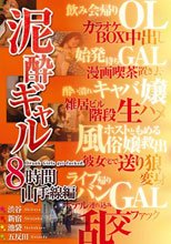 泥酔ギャル8時間 山手線編