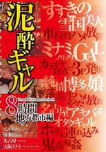 泥酔ギャル8時間地方都市編