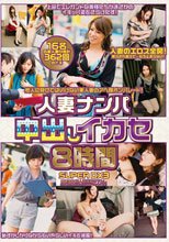 人妻ナンパ中出しイカセ 8時間SUPER DX3（2枚組）