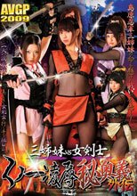 三姉妹vs女剣士 くノ一凌辱秘奥義外伝