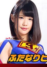 ふたなりヒロイン　スーパーレディー