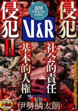 侵犯/侵犯II/社会的責任/基本的人権