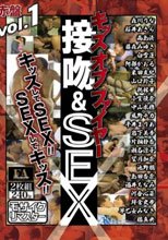 ヘンリー塚本特選 キッスオブファイヤー 接吻＆SEX VOL.1 赤盤