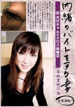 内緒のバイトをする妻