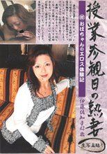 授業参観日の熟妻