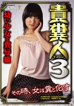 貴糞人３