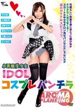 小悪魔美少女 IDOL コスプレパンチラ
