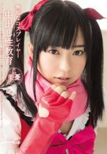 無垢なコスプレイヤー中出し性教育 美憂