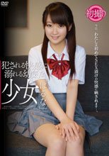 犯される快感に溺れる○気な少女 はるな 逢月はるな
