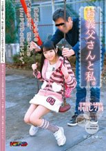 お義父さんと私。 早乙女ゆい