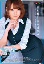 狙われた美人受付嬢 仮名）ミコト