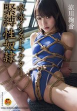 涼川絢音 水泳インストラクター緊縛性奴隷