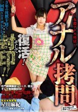アナル拷問 復活！そして封印！！ 星川麻紀