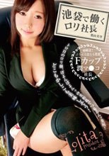 池袋で働くロリ社長 葉山美空