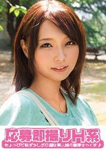 応募即撮りH系 のどか