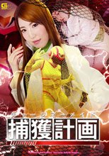 チャージマーメイド捕獲計画