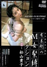 有末剛のＭ女緊縛コレクション　１１