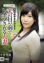 ザ・レイプ映像 夫の目の前でレイプされる人妻 今井乃愛
