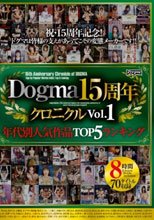 ドグマ15周年クロニクル Vol.1
