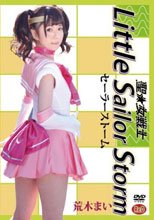 聖★女戦士 リトルセーラーストーム 荒木まい