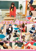 コスプレ角オナニー