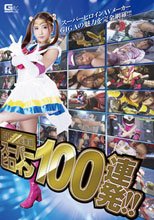 GIGA総集編　スーパーヒロイン100連発！！