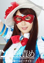 ヒロイン乳腋責め　～仮面の騎士ルビーナイト～