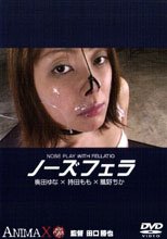 ノーズフェラ　　　奥田ゆな・持田もも・風野ちか