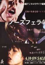 ノーズフェラ 4