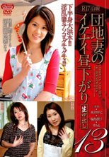 団地妻のイケナイ昼下がり 13 生中出し