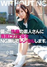 偏った性癖の素人さんに専属ロリ女優をNG無しでレンタルします。 小羽