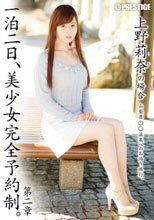 一泊二日、美少女完全予約制。 第二章 ～上野莉奈の場合～