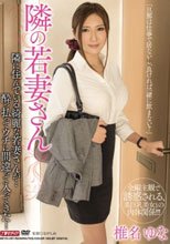 隣の若妻さん 椎名ゆな