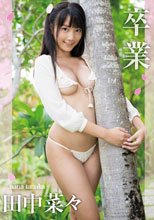 卒業 田中菜々