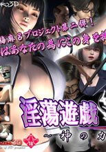 淫蕩遊戯Ω(後編)～神の力～