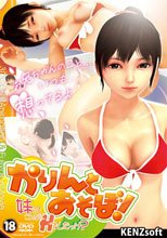 かりんとあそぼ！