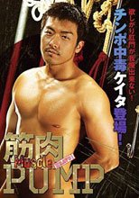 筋肉PUMP