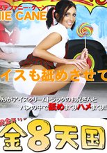 あなたの大きいアイスも舐めさせて バングVAN STEPHANIE CANE / ステファニー ケイン