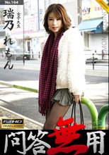 問答無用 れもん　脅迫編