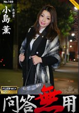問答無用 薫