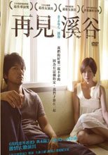 再見溪谷 The Ravine Of Goodbye