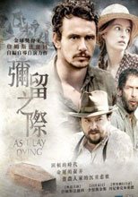 彌留之際 As I Lay Dying