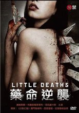 藥命逆襲 Little Deaths