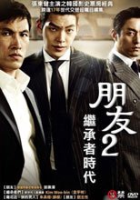 朋友2：繼承者時代 Friend：the Great Legacy