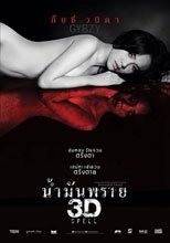 น้ำมันพราย 3D 屍油