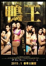 鴨王